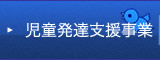 児童発達支援事業