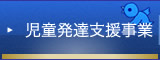 児童発達支援事業