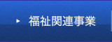 福祉関連事業